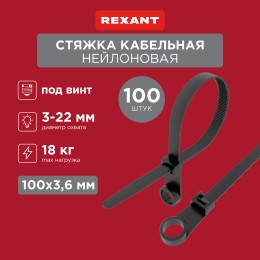 Хомут-стяжкa нейлоновая под винт 100x3,6 мм, черная, 100 шт
