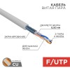 Витая пара F/UTP CAT5e 2PR 24AWG PVC IN, серый, 305 м