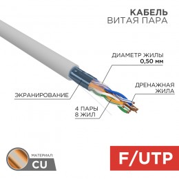 Витая пара F/UTP 4PR 24AWG CAT5e PVC INDOOR SOLID серый