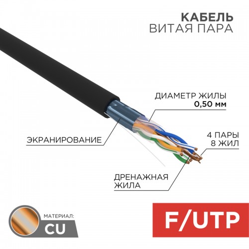 Витая пара F/UTP 4PR 24AWG CAT5e OUTDOOR барабан