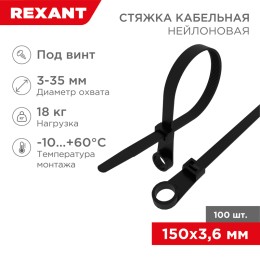 Хомут-стяжкa нейлоновая под винт 150x3,6 мм, черная, 100 шт