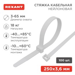 Хомут-стяжка кабельная нейлоновая 250x3,6 мм, белая, упаковка 100 шт, REXANT
