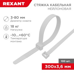 Хомут-стяжка кабельная нейлоновая 300x3,6 мм, белая, упаковка 100 шт, REXANT