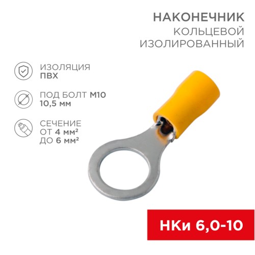 Наконечник кольцевой изолир  10.5 мм 4-6 кв мм (НКи 6.0-10 НКи5,5-10) желтый, REXANT