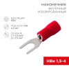 Наконечник вилочный изолир 4.3 мм 0.5-1.5 кв мм (НВи 1.5-4 НВи 1,25-4) красный, REXANT