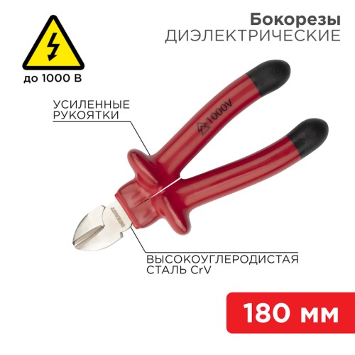 Бокорезы 180 мм, диэлектрические до 1000 В