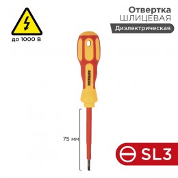 Отвертка шлицевая диэлектрическая SL3x75 мм