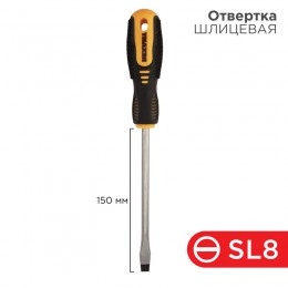 Отвертка шлицевая SL8х150 мм, двухкомпонентная рукоятка