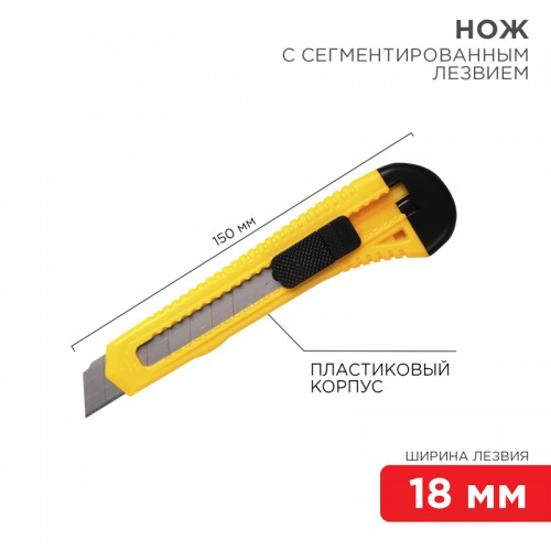 Нож с сегментированным лезвием 18 мм пластик