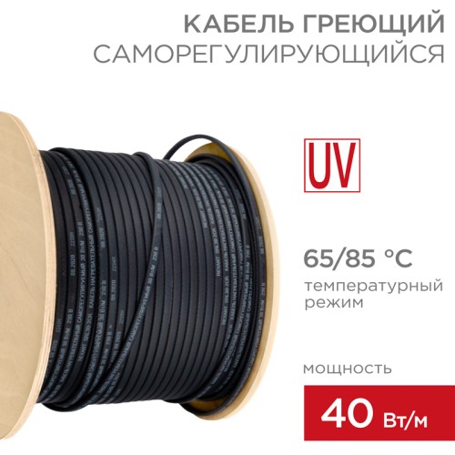 Кабель нагревательный саморегулирующийся SRL40-2CR (UV) 40Вт/м, 1мм2/45м, 200м