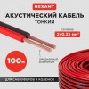 Кабель акустический 2х0,35 мм2, красно-черный, 100 м