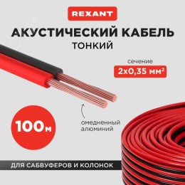 Кабель акустический 2х0,35 мм2, красно-черный, 100 м