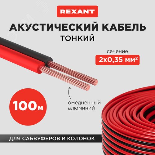 Кабель акустический 2х0,35 мм2, красно-черный, 100 м