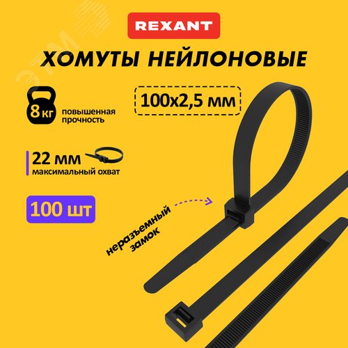 Хомут-стяжка кабельная нейлоновая 100x2,5 мм, черная, 100 шт