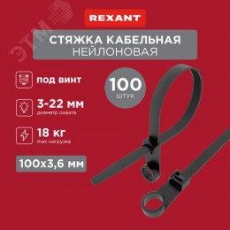 Хомут-стяжкa нейлоновая под винт 100x3,6 мм, черная, 100 шт