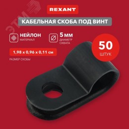 Скоба кабельная под винт 5 мм, черная, 50 шт