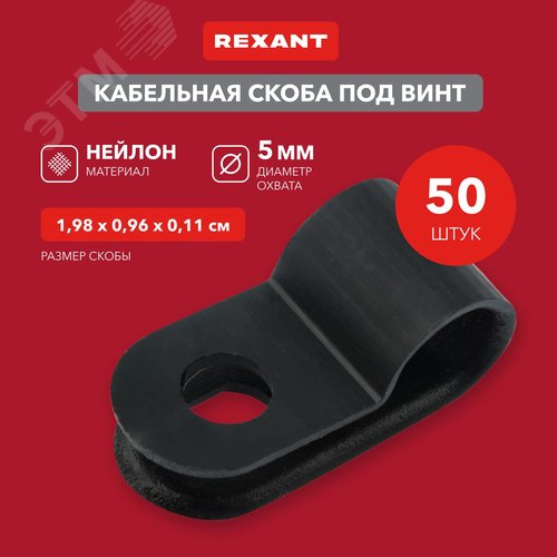Скоба кабельная под винт 5 мм, черная, 50 шт