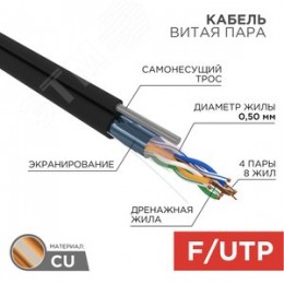 Витая пара F/UTP 4PR 24AWG CAT5e OUTDOOR + ТРОС