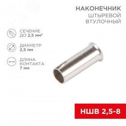 Наконечник штыревой втулочный L-7 мм 2.5 кв мм (НШВ 2.5-8 НГ 2.5-7), REXANT