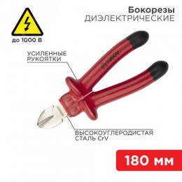 Бокорезы 180 мм, диэлектрические до 1000 В