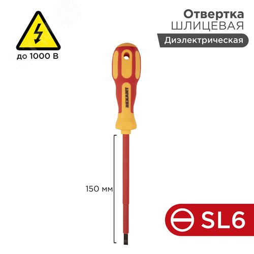 Отвертка шлицевая диэлектрическая SL6x150 мм