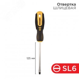 Отвертка шлицевая SL6х125 мм, двухкомпонентная рукоятка