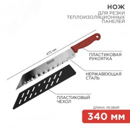 Нож для резки теплоизоляционных панелей лезвие 340 мм