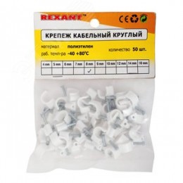 Скоба 8 мм круглая пластиковая (50 шт)