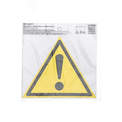 Наклейка знак безопасности Внимание. Опасность 150х150х150 мм, REXANT