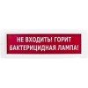 Оповещатель световой КРИСТАЛЛ-220 Не входить! Горит бактерицидная лампа! (красный)