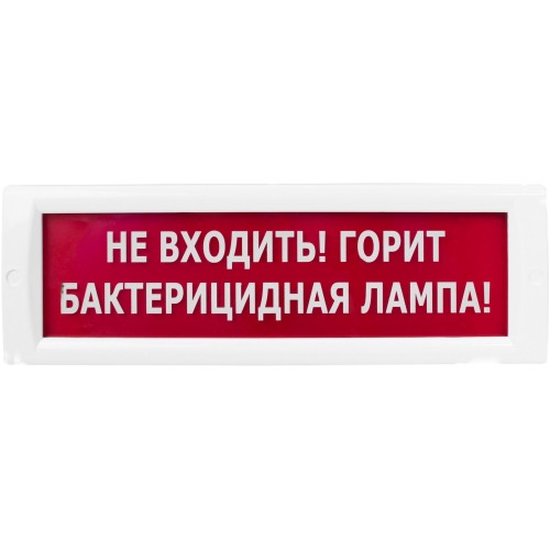 Оповещатель световой КРИСТАЛЛ-220 Не входить! Горит бактерицидная лампа! (красный)