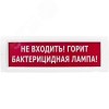 Оповещатель световой КРИСТАЛЛ-220 Не входить! Горит бактерицидная лампа! (красный)
