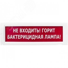 Оповещатель световой КРИСТАЛЛ-220 Не входить! Горит бактерицидная лампа! (красный)