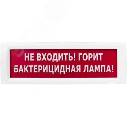 Оповещатель световой КРИСТАЛЛ-220 Не входить! Горит бактерицидная лампа! (красный)
