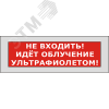 Оповещатель световой КРИСТАЛЛ-220 Не входить! Идет облучение ультрафиолетом! (красный)