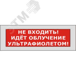 Оповещатель световой КРИСТАЛЛ-220 Не входить! Идет облучение ультрафиолетом! (красный)