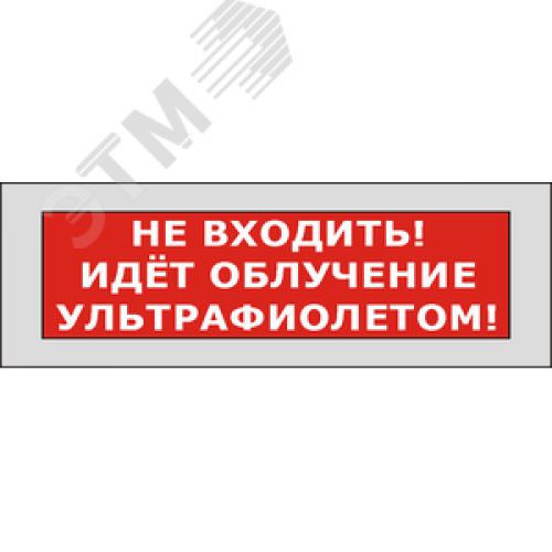 Оповещатель световой КРИСТАЛЛ-220 Не входить! Идет облучение ультрафиолетом! (красный)