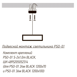 Комплект креплений PSO-01 S-2x1.0 м BLACK для подвесного монтажа