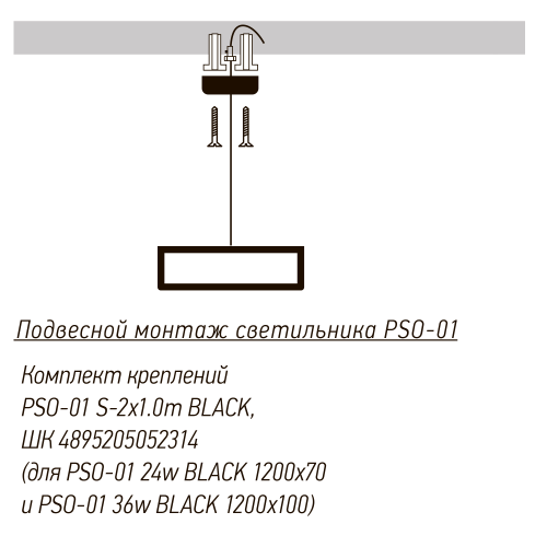 Комплект креплений PSO-01 S-2x1.0 м BLACK для подвесного монтажа