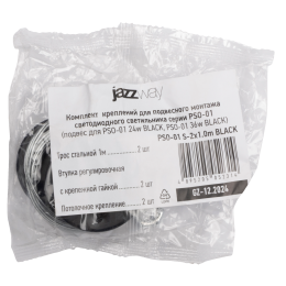 Комплект креплений PSO-01 S-2x1.0 м BLACK для подвесного монтажа