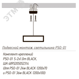 Комплект креплений PSO-01 S-2x1.0 м BLACK для подвесного монтажа