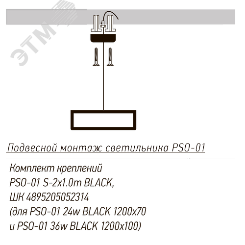 Комплект креплений PSO-01 S-2x1.0 м BLACK для подвесного монтажа