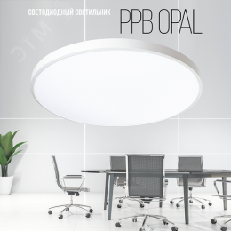 Светильник светодиодный ДБО-48w OPAL 6500К белый 3840Лм IP20