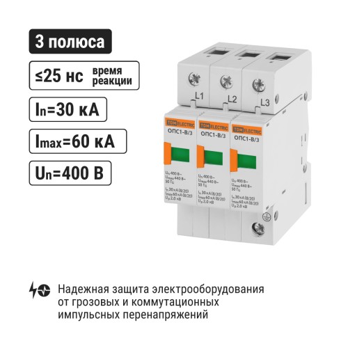 Разрядник ОПС1-B 3Р In=30kA Un=400B Im=60kA