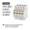 Разрядник ОПС1-B 4Р In=30kA Un=400B Im=60kA