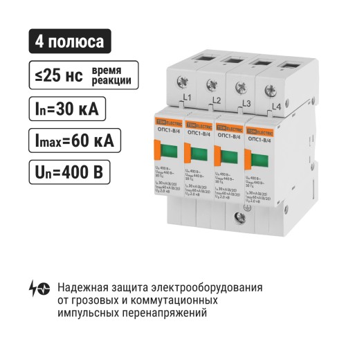 Разрядник ОПС1-B 4Р In=30kA Un=400B Im=60kA