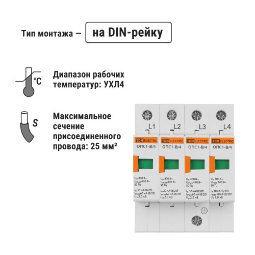 Разрядник ОПС1-B 4Р In=30kA Un=400B Im=60kA