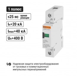 Разрядник ОПС1-C 1Р In=20kA Un=400B Im=40kA
