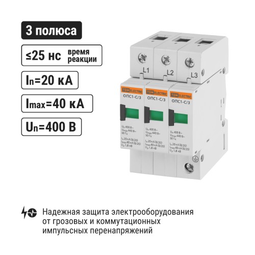 Разрядник ОПС1-C 3Р In=20kA Un=400B Im=40kA