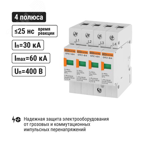 Разрядник ОПС1-B 4Р In=30kA Un=400B Im=60kA